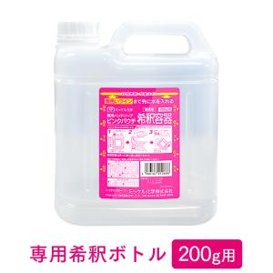 ミッケル化学 ピンクパウチ200g 専用希釈ボトル 業務用｜fujinamisquare
