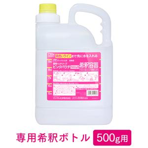 ミッケル化学 ピンクパウチ500g 専用希釈ボトル 業務用｜fujinamisquare