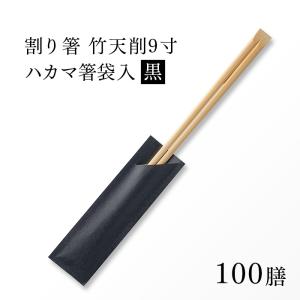 割り箸(袋入) 竹天削 24cm（9寸） 黒 ハカマ箸 100膳 業務用