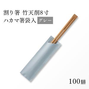 割り箸(袋入) 炭化竹天削 21cm（8寸） グレー ハカマ箸 100×25パック