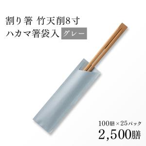 割り箸(袋入) 炭化竹天削 21cm（8寸） グレー ハカマ箸 100膳 業務用