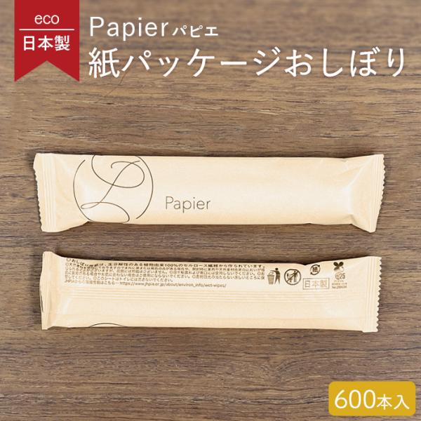 紙パッケージ 丸型 紙おしぼり パピエ マロン 1ケース 600本 未晒し 日本製 業務用 送料無料