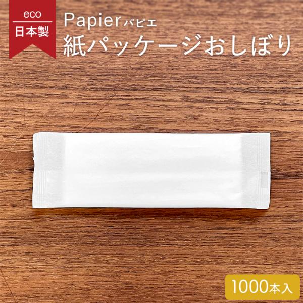 紙パッケージ 平型 紙おしぼり パピエ ブロン 1ケース 1000本 ホワイト 日本製 業務用 送料...