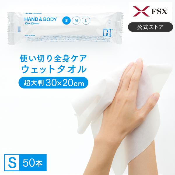 FSX 使い捨て 紙おしぼり HAND＆BODY S 大判ウェットタオル VB COSME 50本 ...