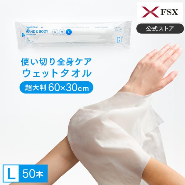FSX 使い捨て 紙おしぼり HAND＆BODY L 超大判ウェットタオル VB COSME 50本...