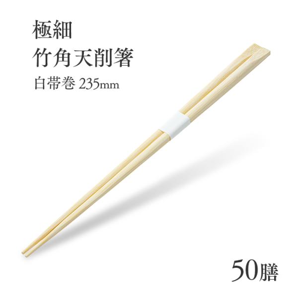 割り箸 極細竹角天削箸 白帯巻 235mm 50膳 業務用