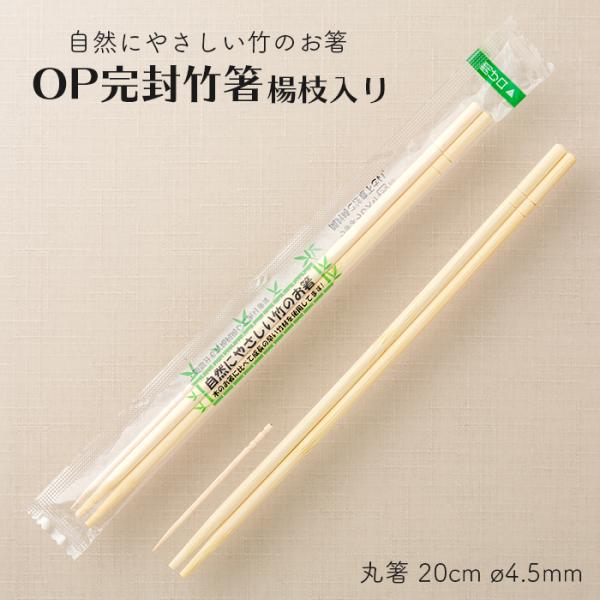 OP完封 個包装 竹箸 楊枝入り 丸箸 20cm 直径4.5mm 100膳 1パック ビニール包装 ...