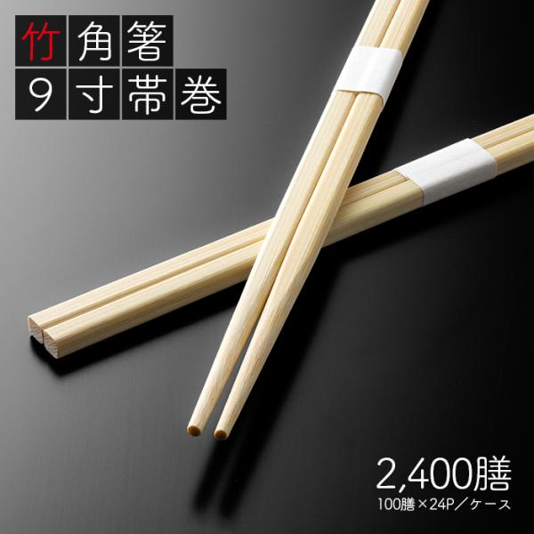 割り箸 e-style 竹角箸 9寸(24cm) 白帯巻 2400膳 (100膳×24パック) 竹箸...