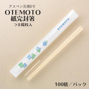 割り箸 アスペン元禄8寸 4.2mm OTEMOTO 紙完封箸 つま楊枝入 5000膳