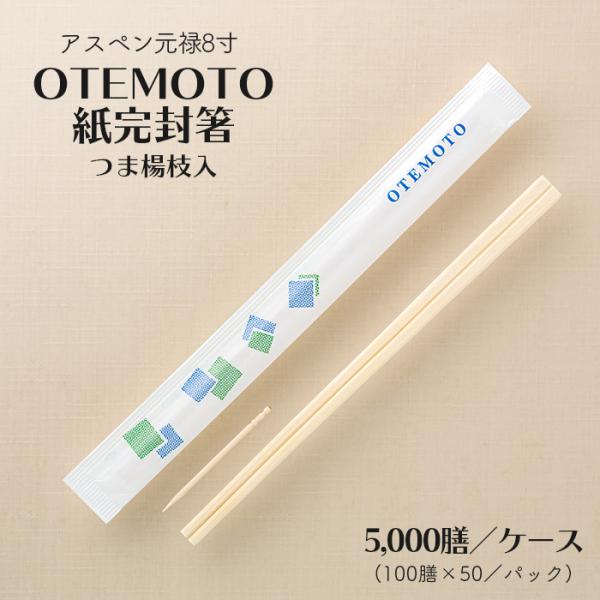 割り箸 アスペン元禄8寸 4.2mm OTEMOTO 紙完封箸 つま楊枝入 5000膳／ケース(10...