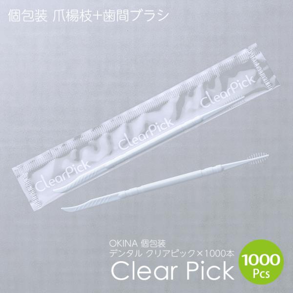 オキナ クリアピック(使い捨て歯間ブラシ&amp;つまようじ) 1箱(1000本) 業務用