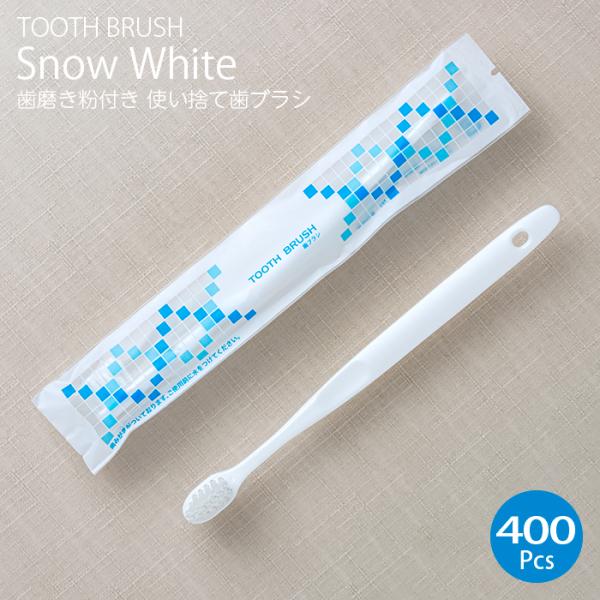 インスタント歯ブラシ スノーホワイト(歯みがき) 歯磨き粉 付き 1箱 (400本入り) 業務用