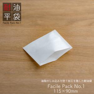 耐油袋 ファシルパック 耐油平袋 No.2 無地 白 100枚/パック 業務用