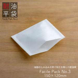 耐油袋 ファシルパック 耐油平袋 No.2 無地 白 100枚/パック 業務用