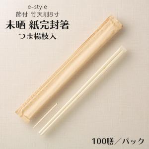 割り箸 e-style 節付 竹天削 未晒 紙完封箸 9寸 24cm 楊枝入り 100膳