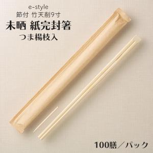 割り箸 e-style 節付 竹天削 未晒 紙完封箸 9寸 24cm 楊枝入り 2400膳