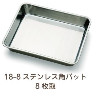 クローバー 18-8 角バット 6枚取×2・8枚取×2・10枚取×4 計8点 Amazon｜クローバー 18-8 浅型 角バット 6枚取｜バット オンライン通販