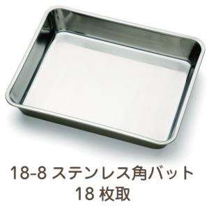 18-8ステンレス 角バット 6枚取2/3 業務用 : イーシザイ・マーケット
