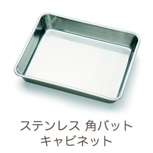 ステンレス 角バット キャビネット 業務用 : イーシザイ・マーケット