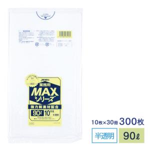 ゴミ袋 MAXシリーズ90L 半透明 S-93 10枚×30冊 業務用｜fujinamisquare