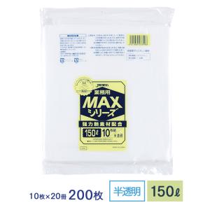 ゴミ袋 MAXシリーズ 150L 半透明 特大サイズ S150 10枚×20冊 業務用 送料無料｜fujinamisquare