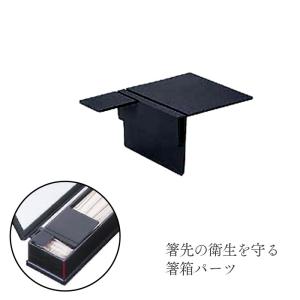 ABS製 24cm 元禄箸箱 黒渕朱 (楊枝入れ付き) 業務用 : イーシザイ