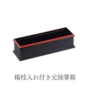 ABS製 24cm 元禄箸箱 消溜 (楊枝入れ付き) 業務用 : イーシザイ