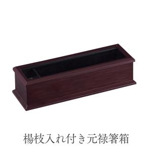 ABS製 24cm 元禄箸箱 黒渕朱 (楊枝入れ付き) 業務用 : イーシザイ