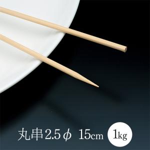 竹串 鷹印 竹串(丸串) 2.5φ15cm 1箱(1kg) 業務用