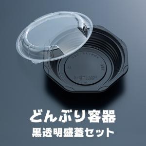 どんぶり容器 黒透明盛蓋セット 50枚セット 業務用