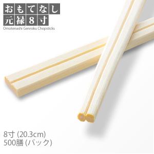 割り箸 おもてなし元禄 8寸(20.3cm) 5000膳 1ケース 業務用 送料無料