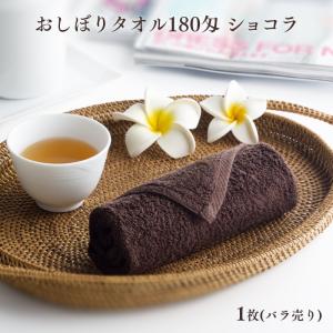 おしぼりタオル180匁 ショコラ 1枚(バラ売り) 業務用｜fujinamisquare