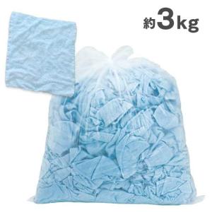 タオルウエス 青 約3kg おしぼりウエス ふち縫い クリーニング済み
