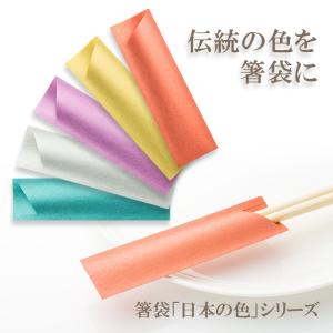 箸袋 ハカマ e-style 日本の色 500枚 業務用 : イーシザイ・マーケット