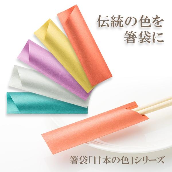 箸袋 ハカマ e-style 日本の色 500枚 業務用