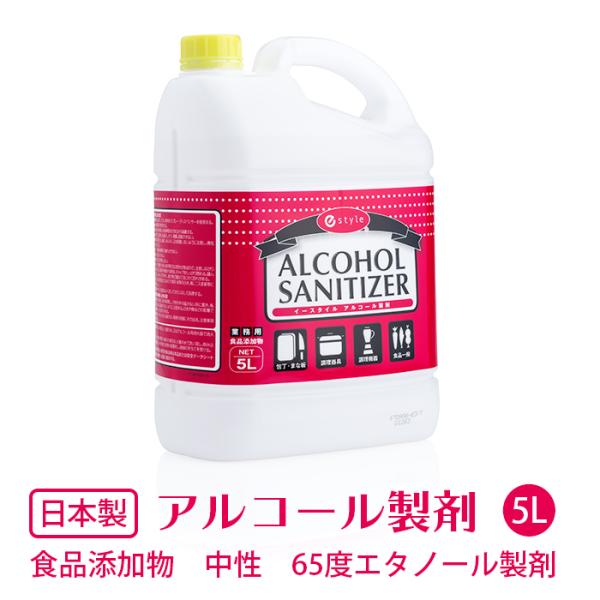 65度エタノール製剤 5L 食品添加物キッチンアルコール e-style アルコールサニタイザー65...
