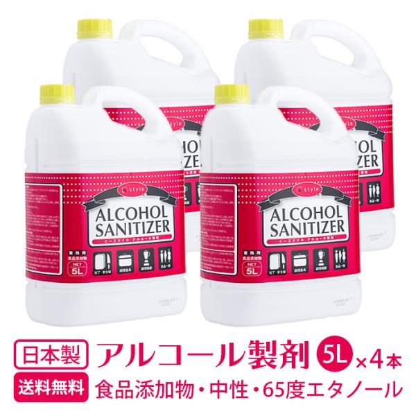 65度エタノール製剤 5L×4本 食品添加物キッチンアルコール e-style アルコールサニタイザ...