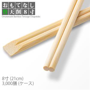 割り箸 e-style おもてなし竹天削箸 8寸(21cm) 3000膳 1ケース 竹箸 高級感 竹製 使い捨て箸 業務用 送料無料
