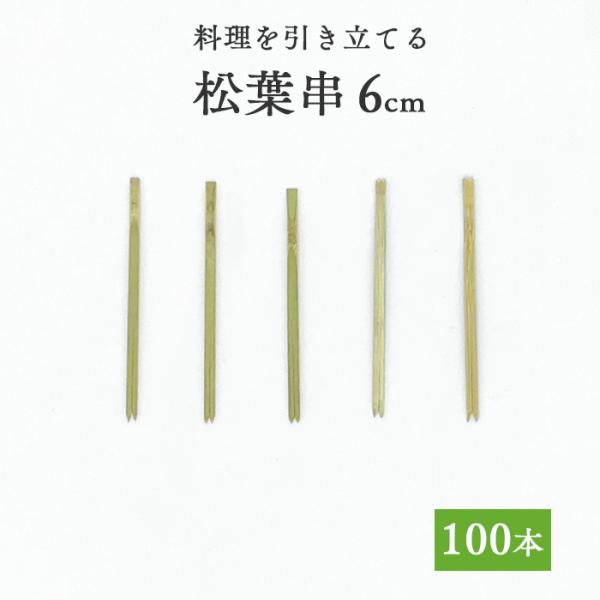 竹串 松葉串6cm 1パック(100本) 業務用