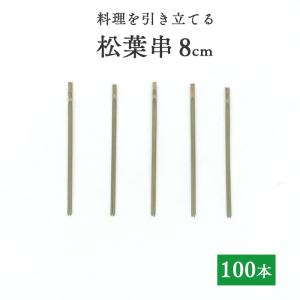 竹串 松葉串8cm 1パック (100本) 業務用の商品画像
