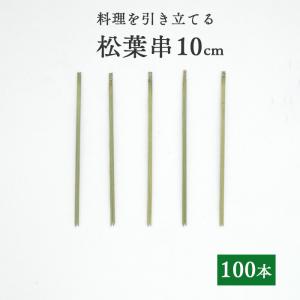 竹串 松葉串10cm 1パック(100本) 業務用｜fujinamisquare