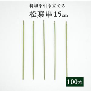 竹串 松葉串15cm 1パック(100本) 業務用｜fujinamisquare