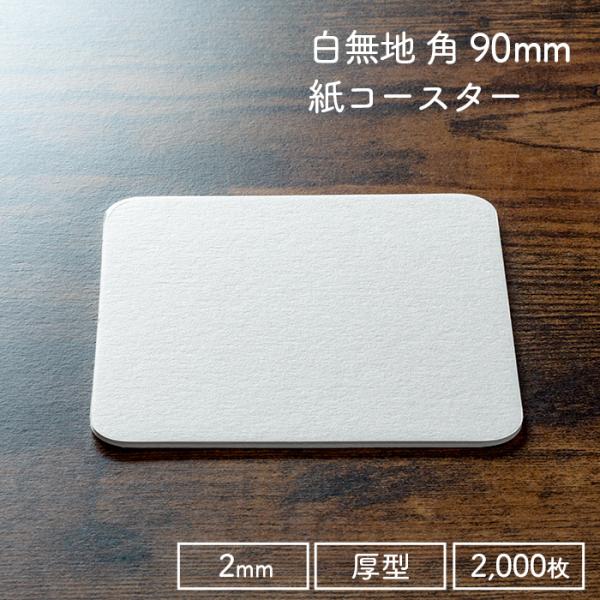 ペーパーコースター 白無地 角 2mm 1ケース 100枚×20パック 2000枚 ホワイト 紙コー...