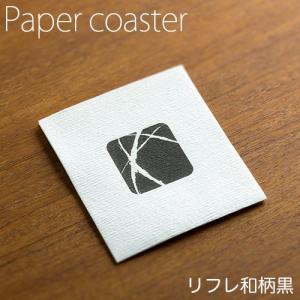 ペーパーコースター リフレコースター 和柄黒 1パック (50枚) 業務用の商品画像