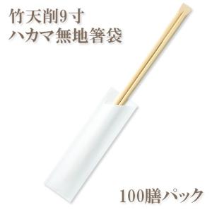 割り箸(袋入) 竹天削9寸(24cm) ハカマ無地箸袋入 100膳パック 業務用