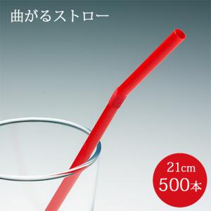 フレックスストロー 赤 500本 裸 6mm×210mm 曲がるストロー