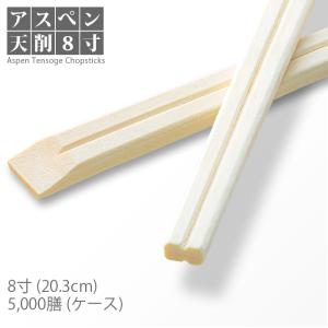 割り箸 アスペン天削 8寸(20.3cm) 5000膳／ケース 業務用 送料無料