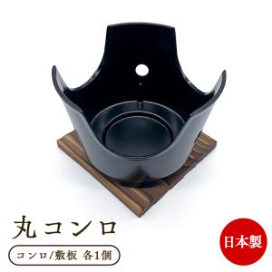 固形燃料用 丸コンロTセット黒 業務用