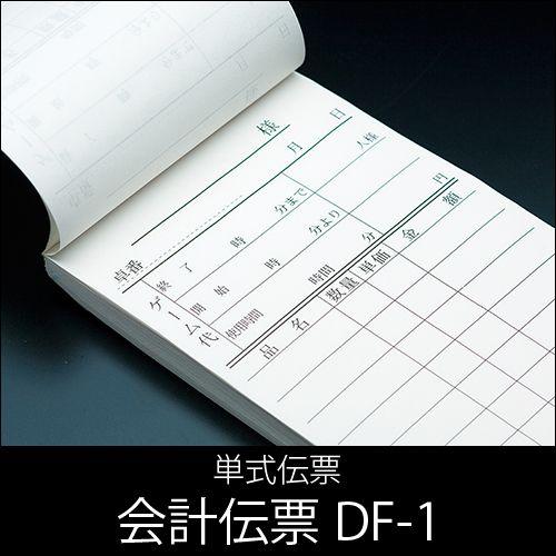麻雀請求書 DF-1 単式100枚 100冊(10冊×10パック) 業務用 送料無料