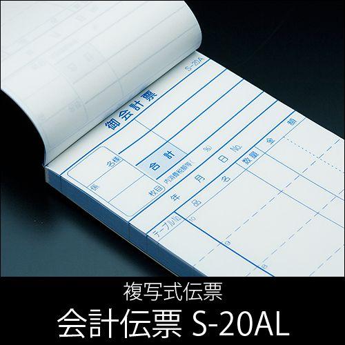会計伝票 S-20AL 複写式伝票(2枚複写) 1ケース(10冊×10パック) 1〜5000通しNo...